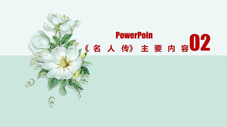 中考名著阅读《名人传》通关考点课件第6页