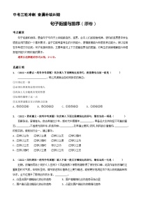 中考三轮冲刺  句子衔接与排序（原卷+答案解释）中考语文查漏补缺纠错