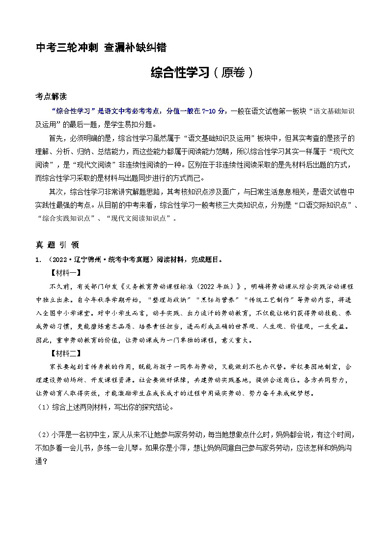 中考三轮冲刺  综合性学习（原卷+答案解释）中考语文查漏补缺纠错第1页