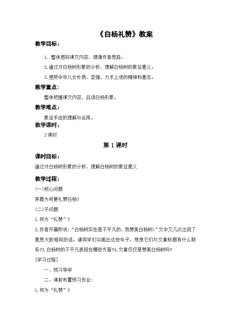 白杨礼赞教案第1页
