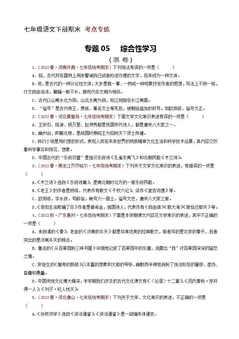 专题05：文学文化常识（考点专练） 七年级语文下册期末复习（部编版）第1页