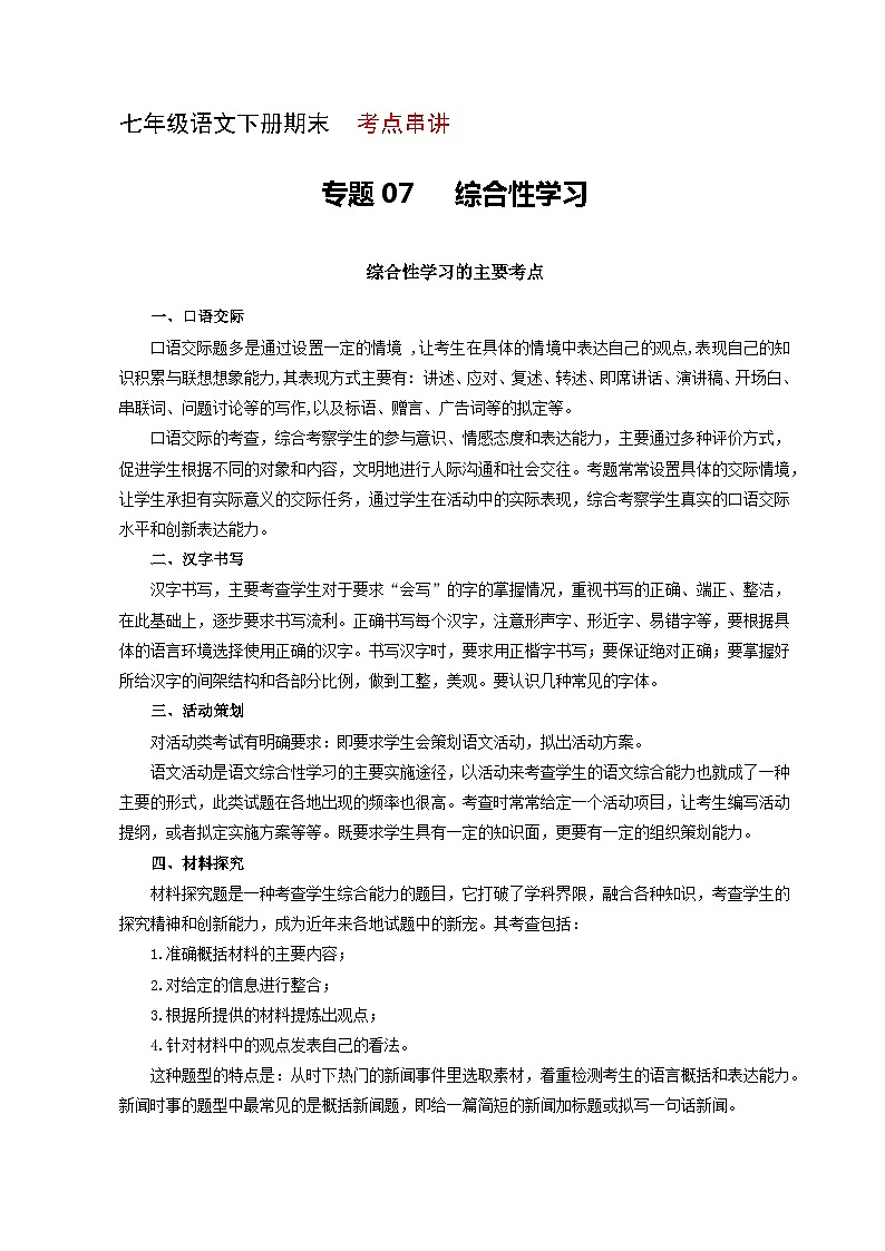专题07：综合性学习（考点串讲） 七年级语文下册期末复习（部编版）01