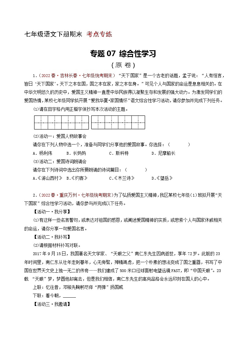 专题07：综合性学习（考点专练） 七年级语文下册期末复习（部编版）第1页
