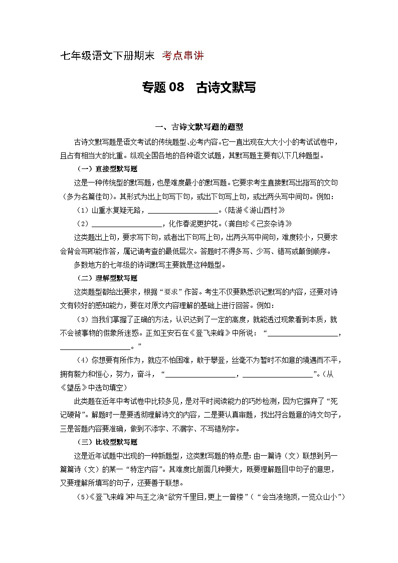 专题08：古诗文默写（考点串讲） 七年级语文下册期末复习（部编版）01