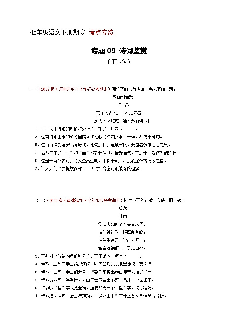 专题09：诗词鉴赏（考点专练） 七年级语文下册期末复习（部编版）01