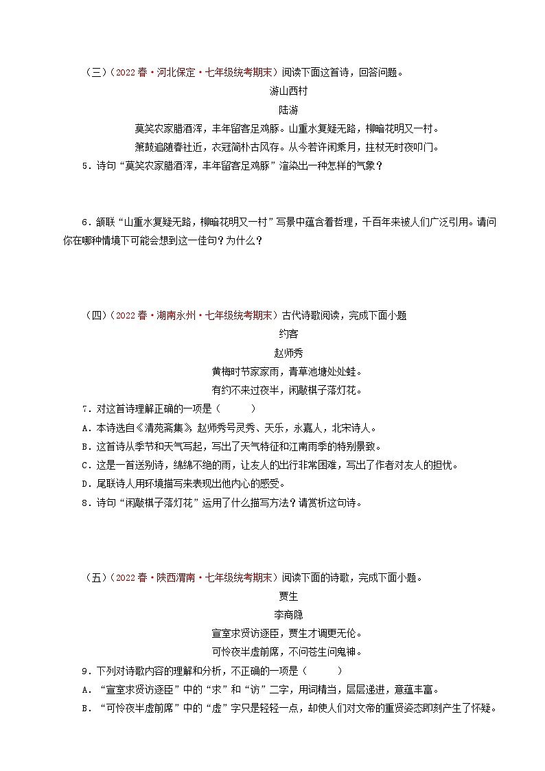 专题09：诗词鉴赏（考点专练） 七年级语文下册期末复习（部编版）02