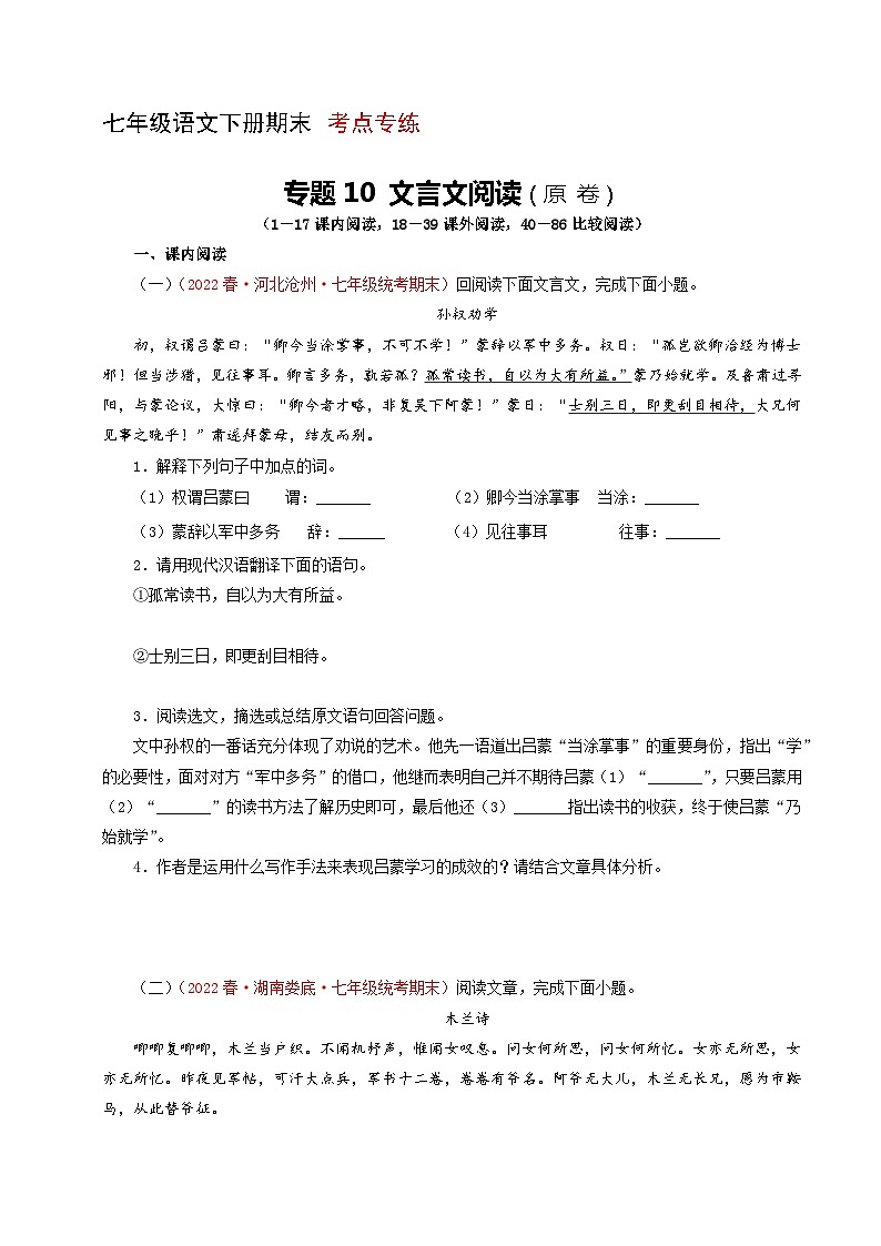 专题10：文言文阅读（考点专练） 七年级语文下册期末复习（部编版）01