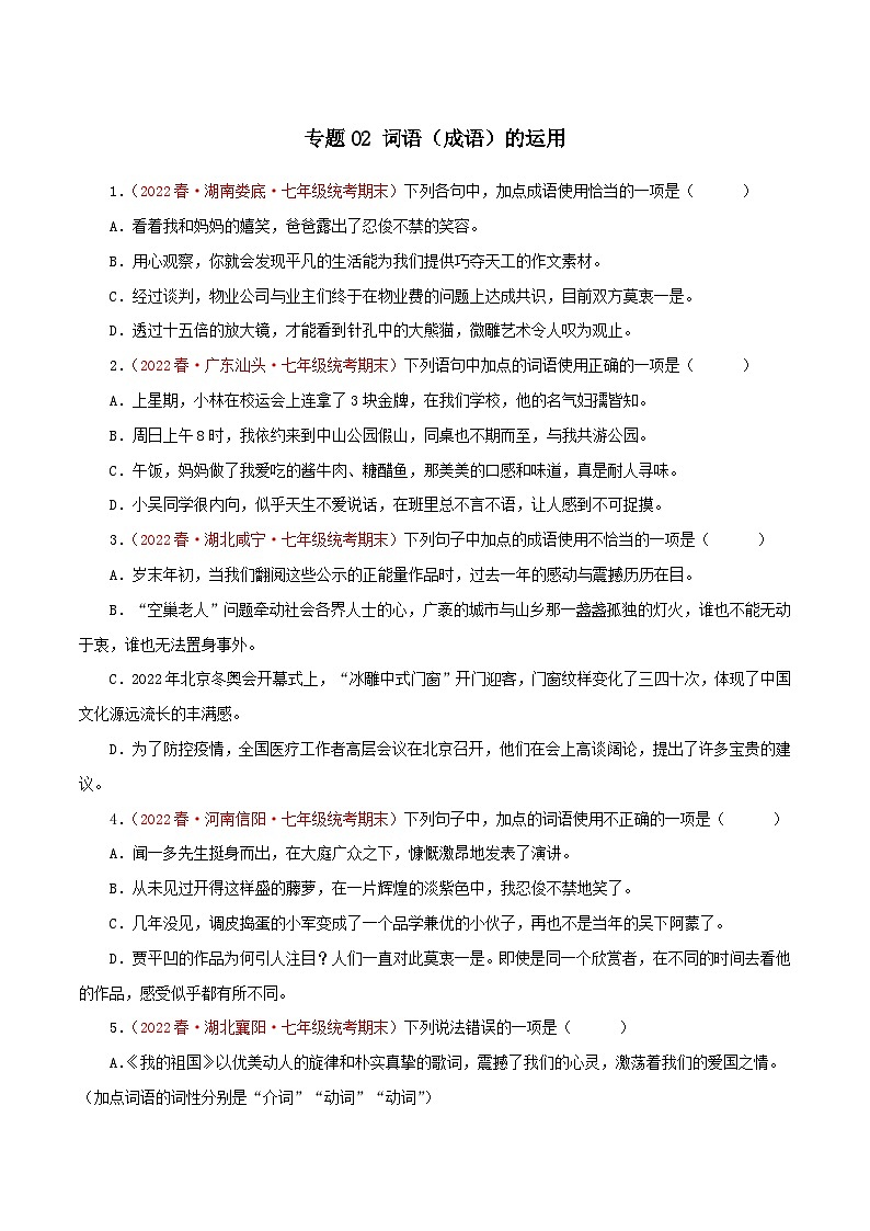 专题02：词语（成语）运用（专题过关）-2022-2023学年七年级语文下学期期末考点大串讲（部编版）（原卷版）01