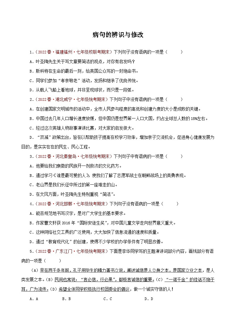 专题03：病句的辨识与修改（专题过关）-2022-2023学年七年级语文下学期期末考点大串讲（部编版）（原卷版）01