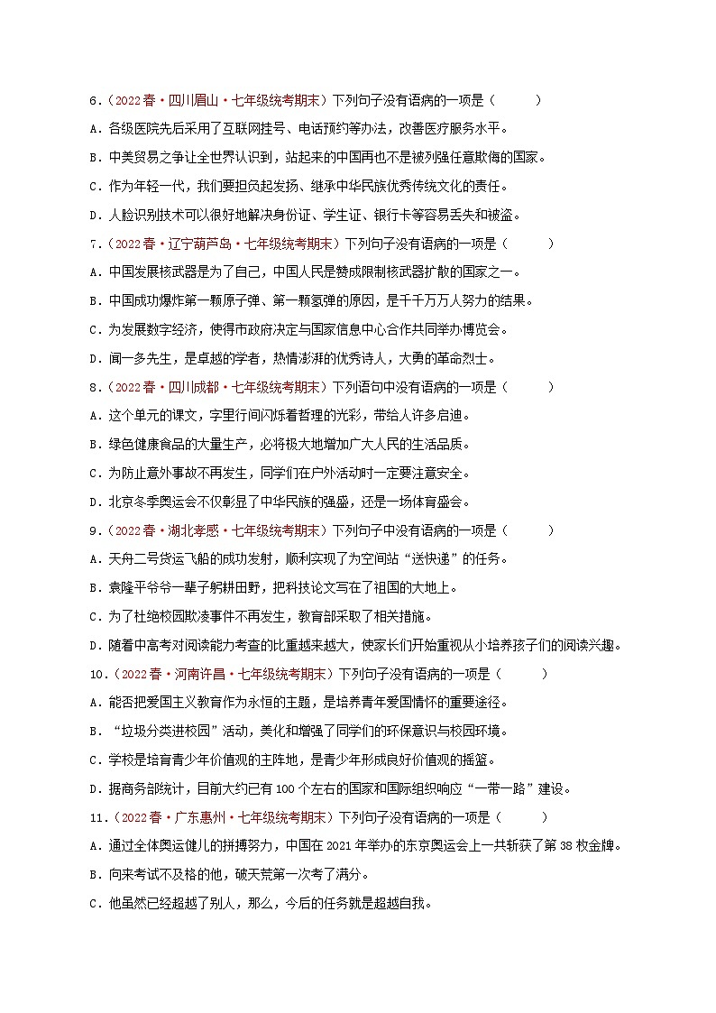 专题03：病句的辨识与修改（专题过关）-2022-2023学年七年级语文下学期期末考点大串讲（部编版）（原卷版）02