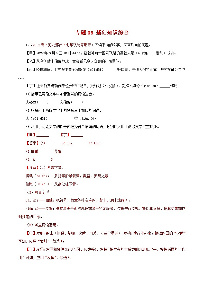专题06：基础知识综合（专题过关）-2022-2023学年七年级语文下学期期末考点大串讲（部编版）（解析版）01