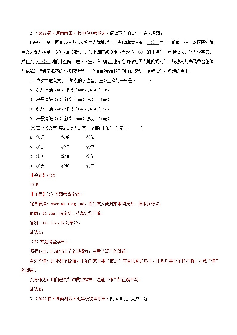 专题06：基础知识综合（专题过关）-2022-2023学年七年级语文下学期期末考点大串讲（部编版）（解析版）02