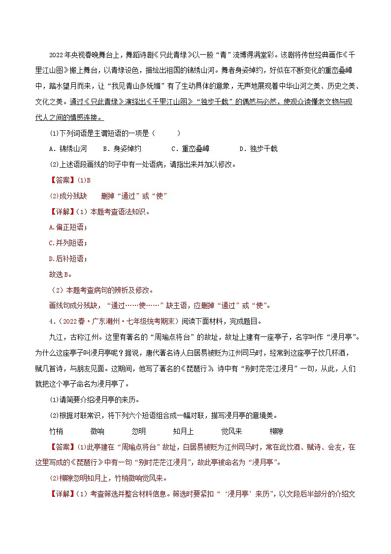 专题06：基础知识综合（专题过关）-2022-2023学年七年级语文下学期期末考点大串讲（部编版）（解析版）03