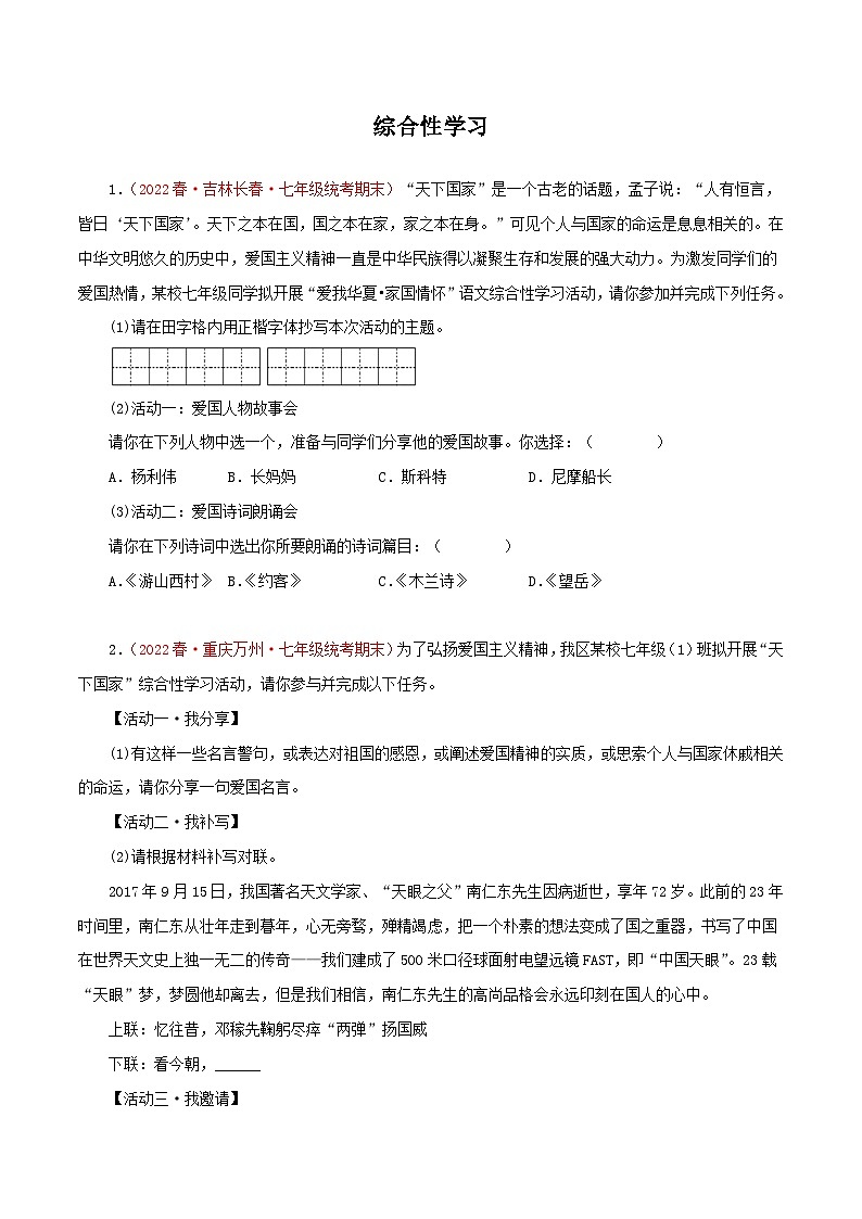 专题07：综合性学习（专题过关）-2022-2023学年七年级语文下学期期末考点大串讲（部编版）（原卷版）01