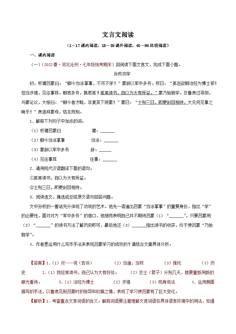 专题10：文言文阅读（专题过关）-2022-2023学年七年级语文下学期末末考点大串讲（部编版）（解析版）第1页