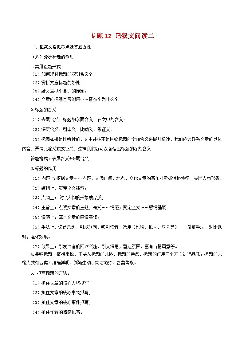 专题12：记叙文阅读二（知识串讲）-2022-2023学年七年级语文下学期期末考点大串讲（部编版）01