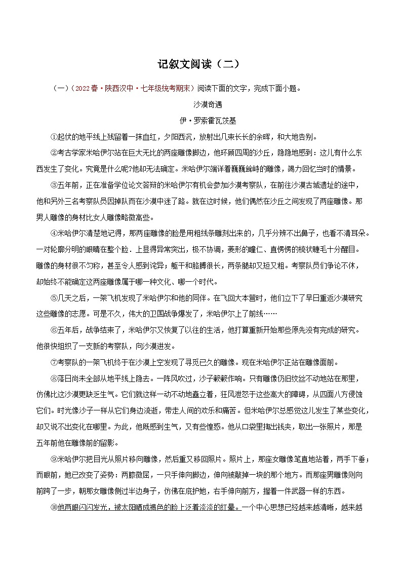 专题12：记叙文阅读二（专题过关）-2022-2023学年七年级语文下学期期末考点大串讲（部编版）（原卷版）01