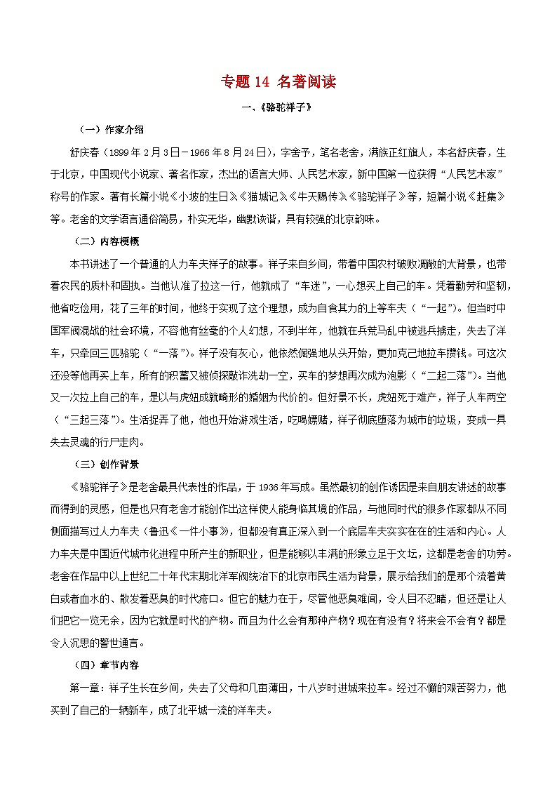 专题14：名著阅读（知识串讲）-2022-2023学年七年级语文下学期期末考点大串讲（部编版）01