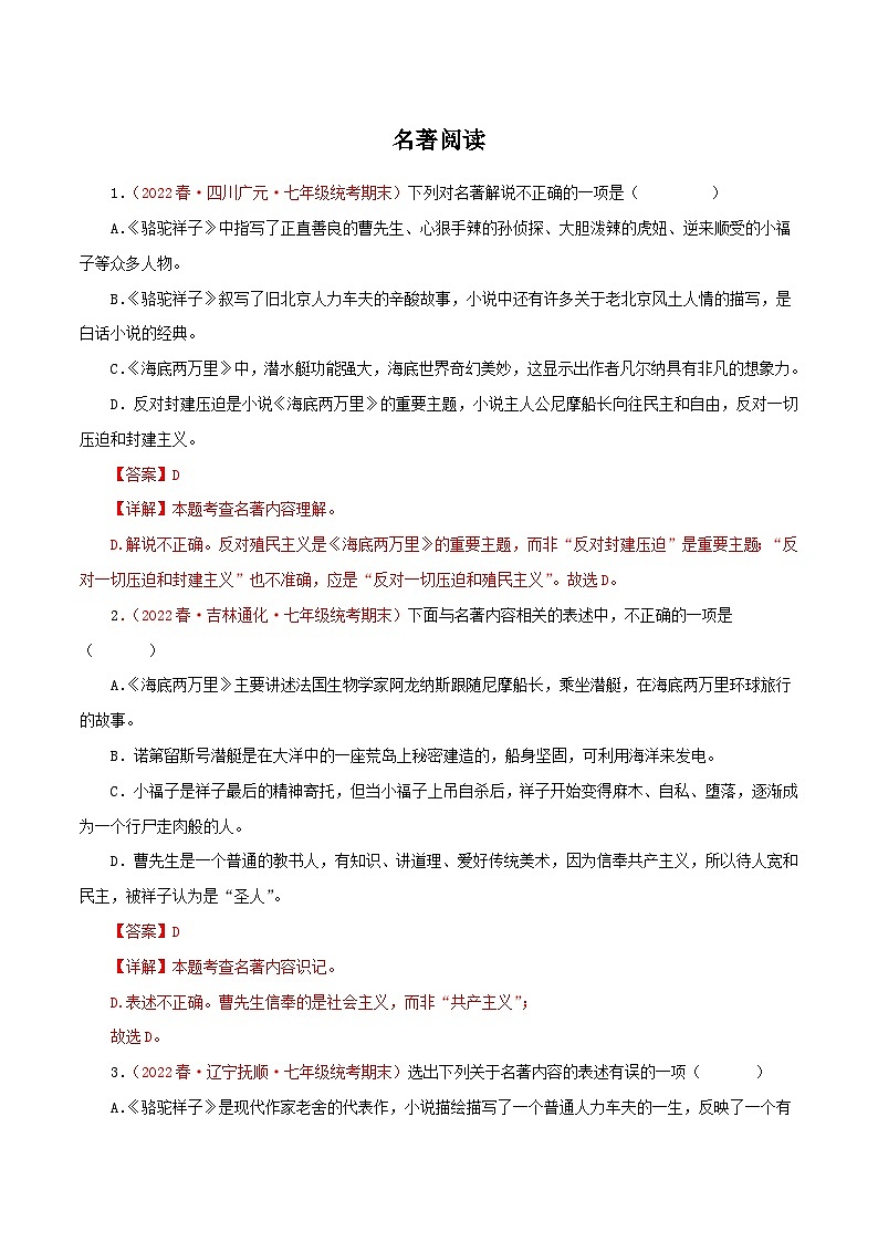 专题14：名著阅读（专题过关）-2022-2023学年七年级语文下学期期中考点大串讲（部编版）（解析版）第1页