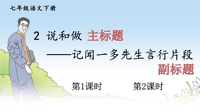 2.说和做——记闻一多先生言行片段课件PPT08