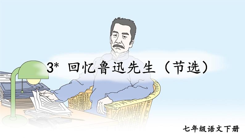 3.回忆鲁迅先生（节选）课件PPT第4页