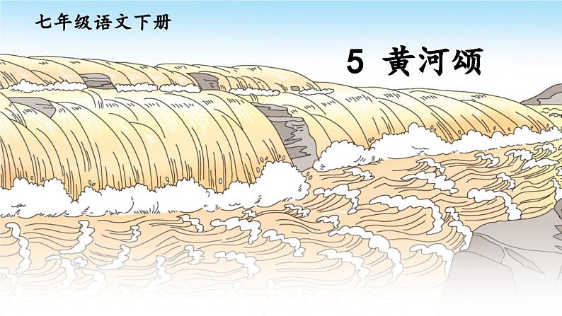 5. 黄河颂课件PPT第1页