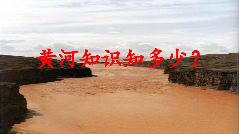 5. 黄河颂课件PPT第4页