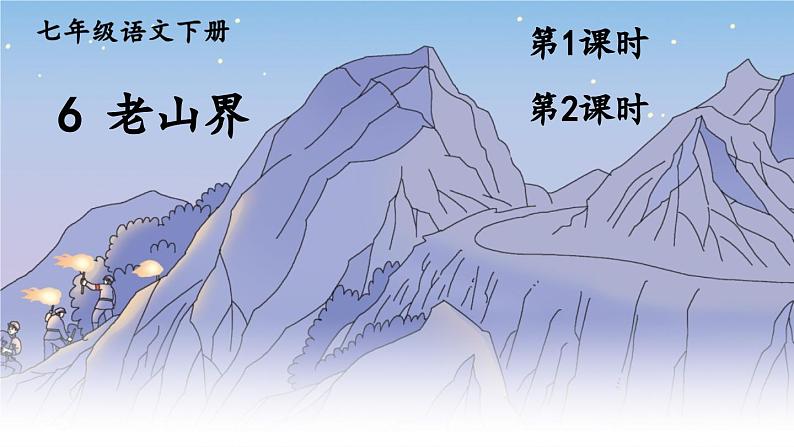 6. 老山界课件PPT01