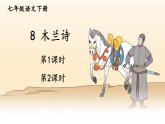9. 木兰诗课件PPT