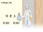 11. 老王课件PPT