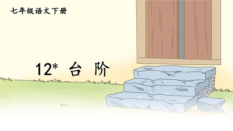 12. 台阶课件PPT第1页