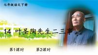 初中语文人教部编版七年级下册叶圣陶先生二三事教课课件ppt