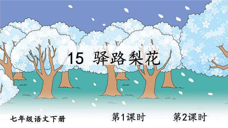 15.驿路梨花课件PPT第1页