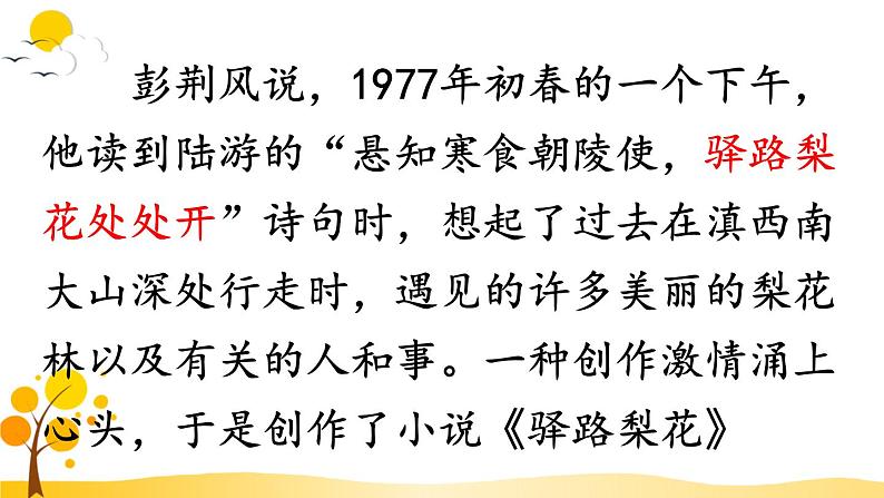 15.驿路梨花课件PPT第5页