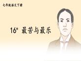 16.最苦与最乐课件PPT