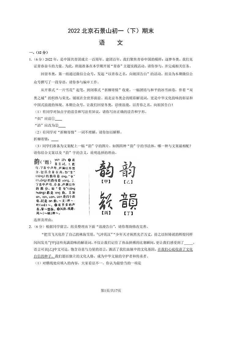 2022年北京市石景山区七年级下期末考试语文试卷及答案第1页
