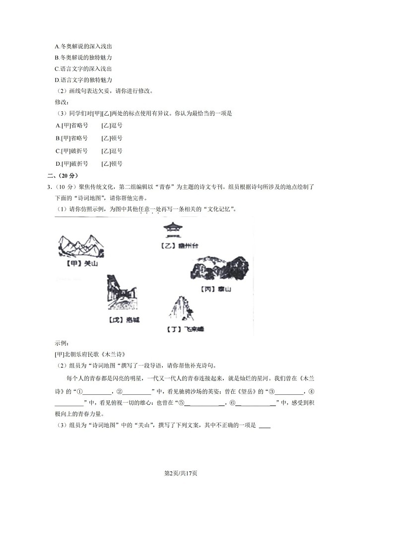 2022年北京市石景山区七年级下期末考试语文试卷及答案第2页