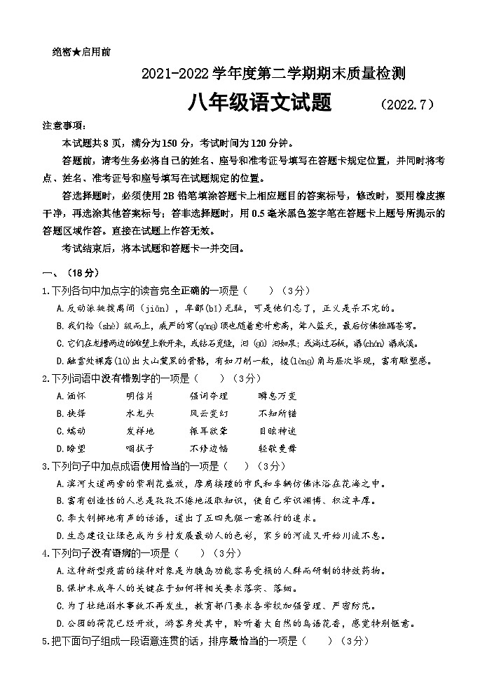 山东省济南东南片区2021-2022学年八年级下学期期末考试语文试题及答案第1页
