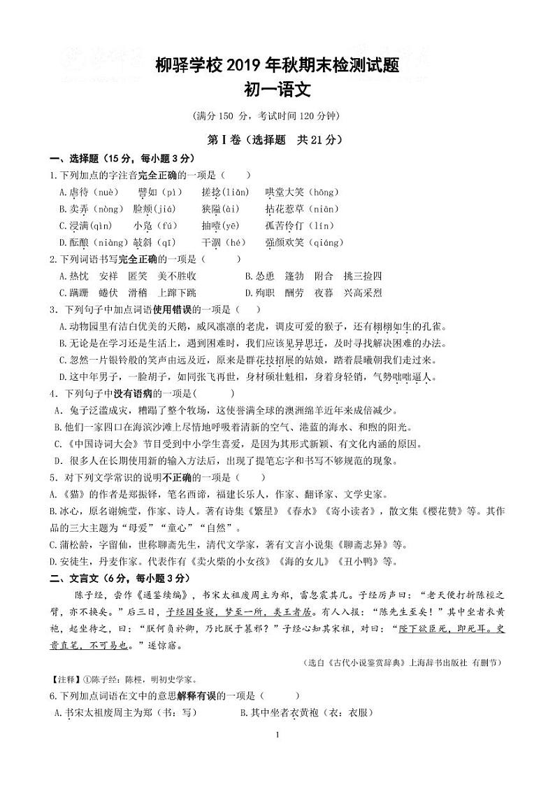 2019年四川省南充市七年级上册语文期末模拟试卷第1页