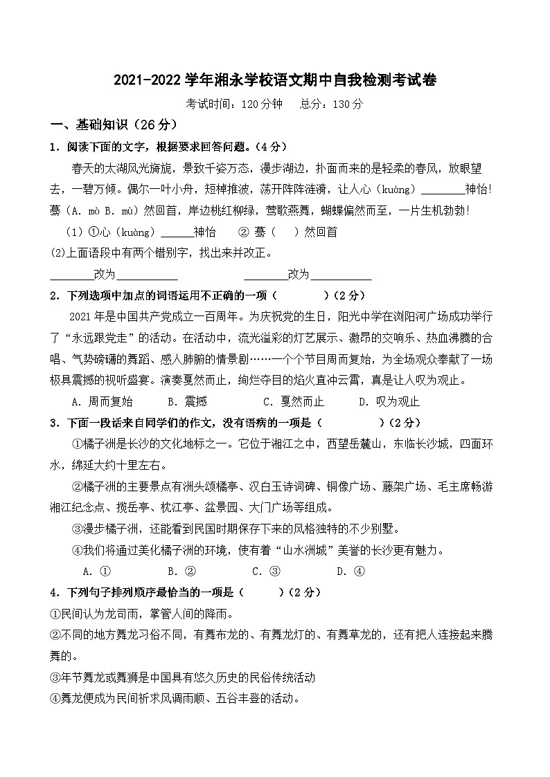 湖南省永兴县2021-2022学年上八下语文期中考试问卷第1页