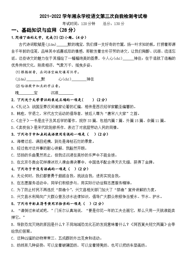 湖南省永兴县2021-2022学年上八下语文第三次月考问卷第1页
