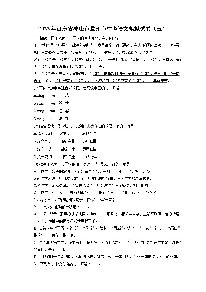 2023年山东省枣庄市滕州市中考语文模拟试卷（五）01