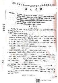 2023年河北省保定市秦皇岛市张家口市九年级中考四模语文试卷