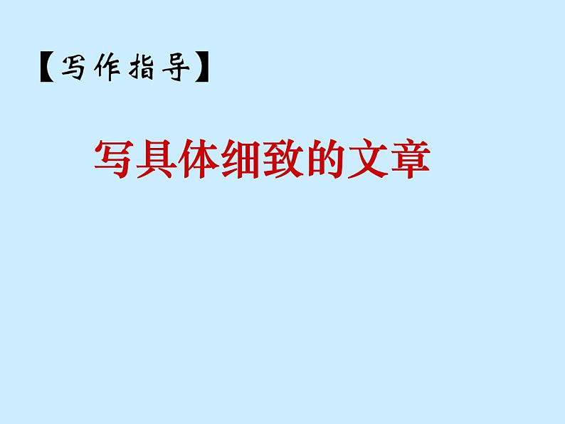 初中语文作文专题之把文章写具体写细致课件PPT第1页