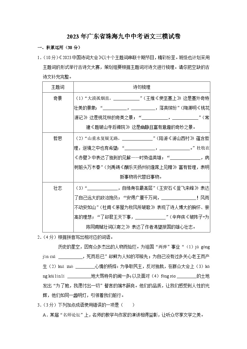 2023年广东省珠海市第九中学中考语文三模试卷(含答案)01