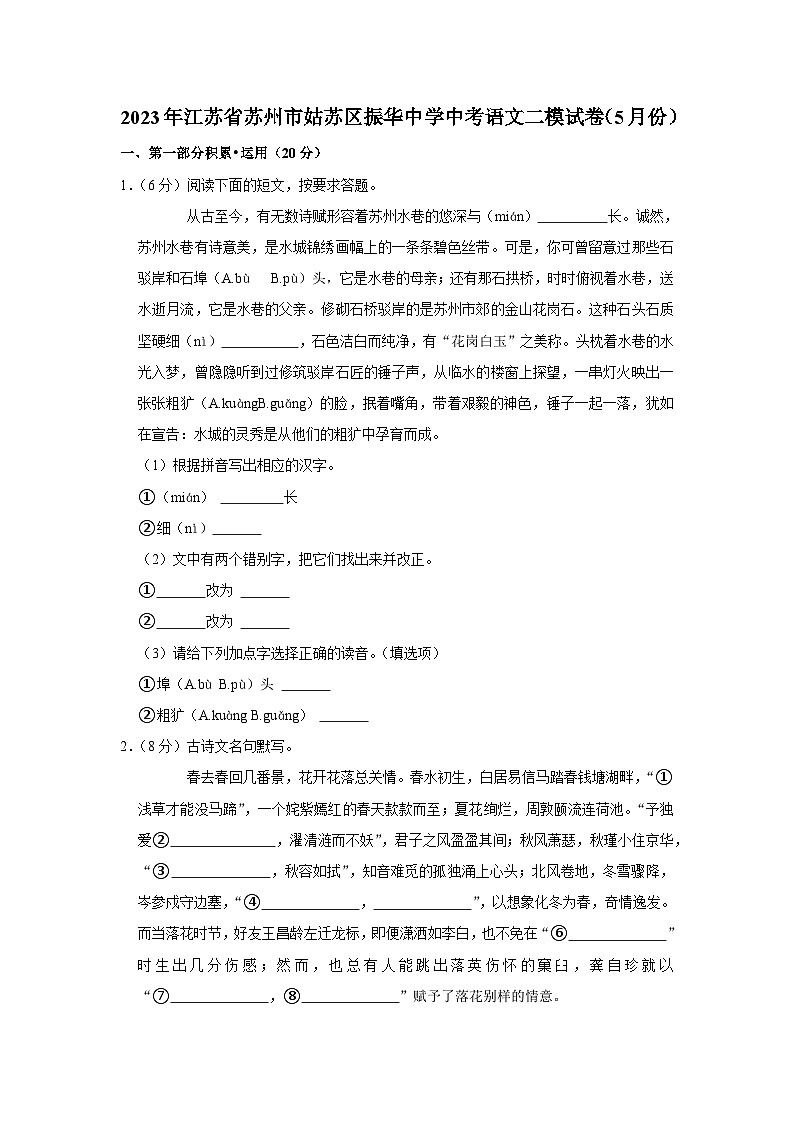 2023年江苏省苏州市姑苏区振华中学中考二模语文试卷(含答案)第1页