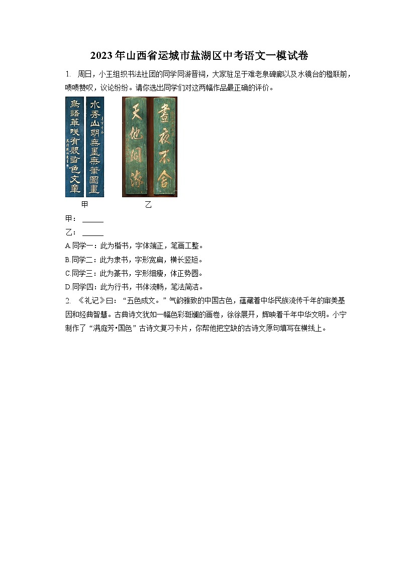 2023年山西省运城市盐湖区中考语文一模试卷(含答案)01