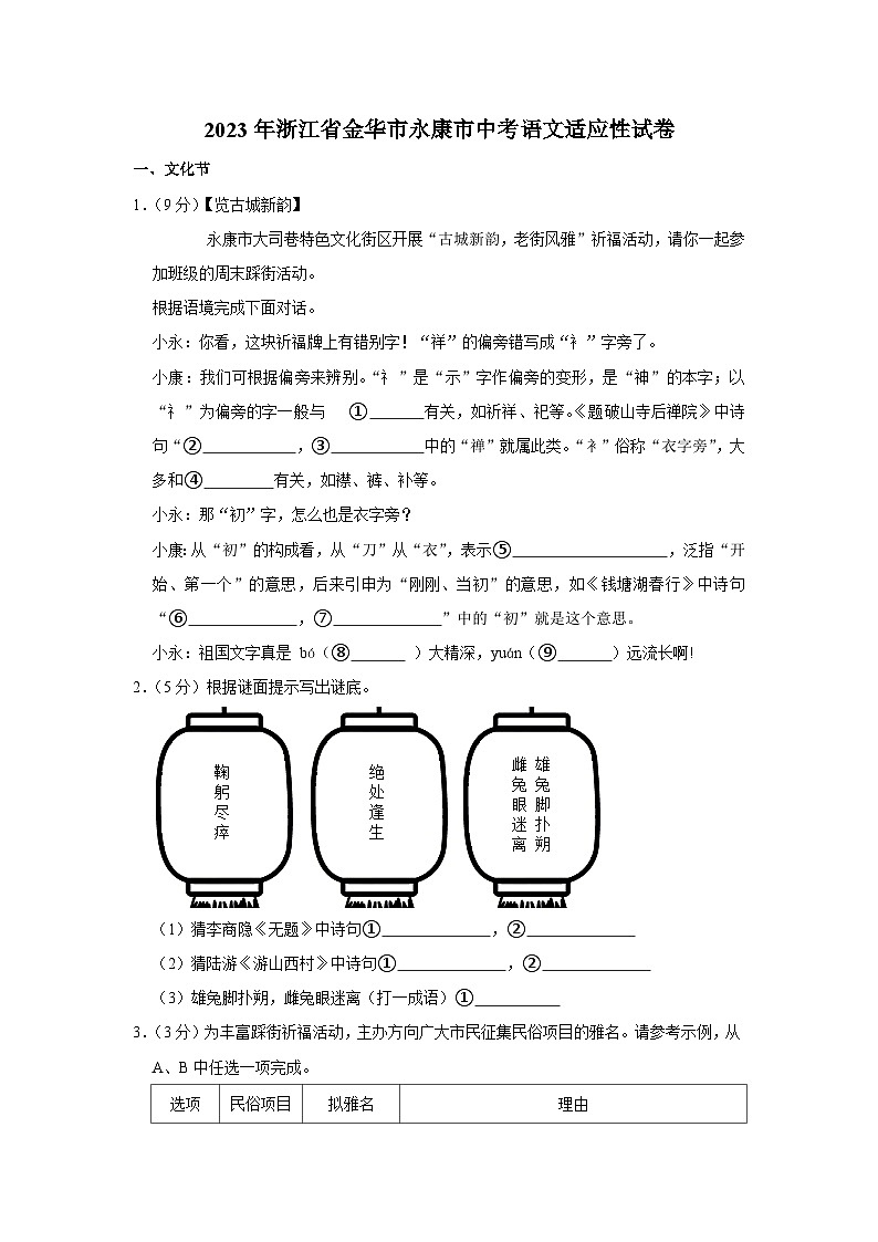 2023年浙江省金华市永康市中考适应性语文试卷(含答案)01
