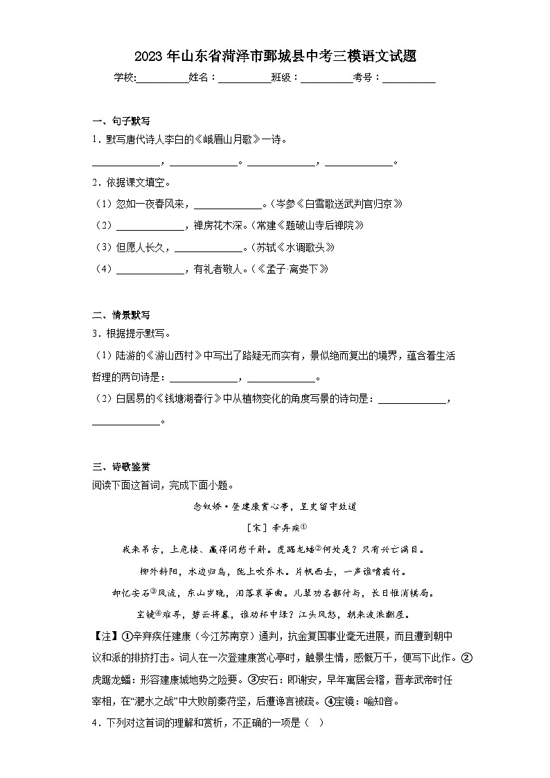 2023年山东省菏泽市鄄城县中考三模语文试题(含答案)01