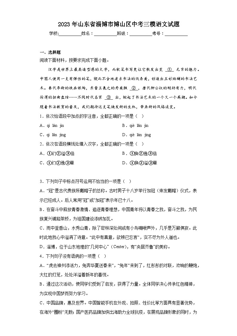 2023年山东省淄博市博山区中考三模语文试题(含答案)01